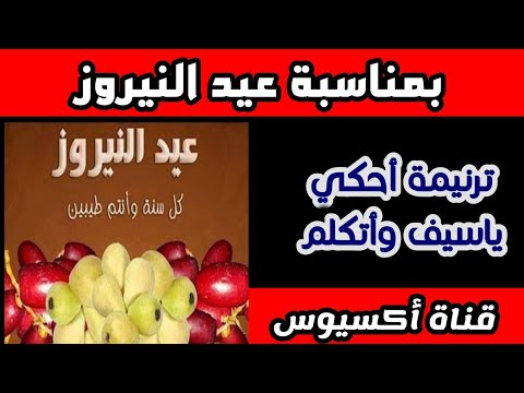 ترنيمة أحكي ياسيف و أتكلم بمناسبة عيد النيروز 