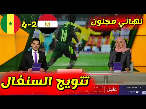 تقرير قناة Bein Sport اليوم عن فوز السنغال ببطولة كأس أفريقيا للكاميرون 2021 بعد فوزها على مصر في النهائي 