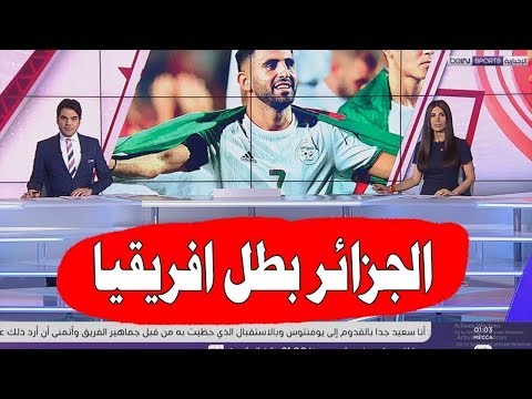 تقرير قناة beIN Sports عن فوز المنتخب الجزائري التاريخي بكأس الأمم الأفريقية 