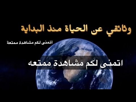 وثائقي: خلق الإنسان والأرض منذ البداية كما لم تراها من قبل. مشاهدة ممتعة للفيلم الوثائقي 