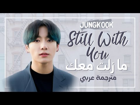 أغنية جونغكوك Still With You مترجمة للعربية لأغنية جونغكوك الجديدة 