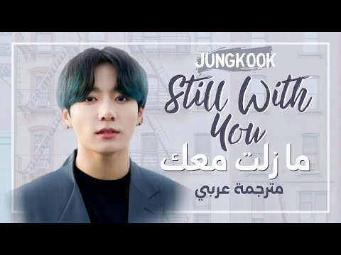 Jungkook Still With You Arabic Sub أغنية جونغكوك الجديدة مازلت معك مترجمة 