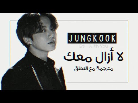 Jungkook BTS Still With You مترجمة للعربية مع النطق 