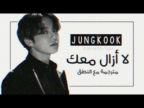 Jungkook BTS Still With You Arabic Sub Lyrics مترجمة للعربية مع النطق 