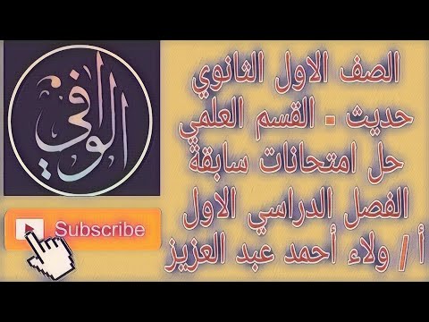 القسم العلمي الحديث حلول الامتحانات السابقة الفصل الدراسي الأول السنة الأولى ثانوي 