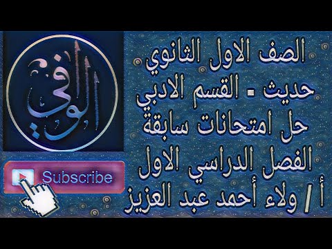 نقاش القسم الأدبي حلول الامتحانات السابقة الفصل الدراسي الأول السنة الأولى ثانوي 