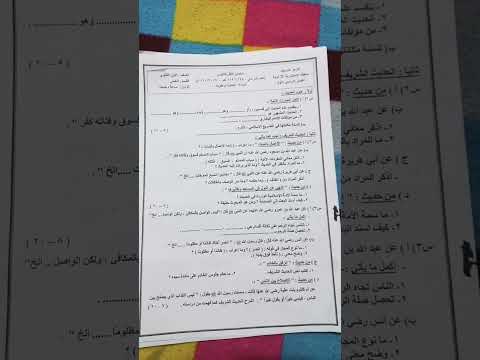 امتحان الحديث وعلومه للصف الأول الثانوي العلمي الأزهري الفصل الأول 