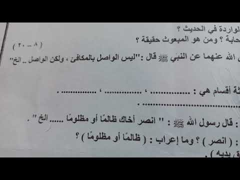 تدريب هام على حل امتحان الحديث للسنة الأولى الثانوية الأزهرية الفصل الأول سمير 