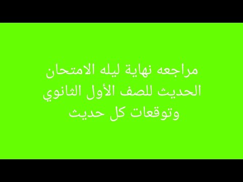 تعرف على موعد امتحان آخر سنة للصف الأول الثانوي الأزهري. النقاط المتوقعة في كل درس 