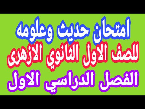 امتحان الحديث وعلومه للصف الأول الثانوي الأزهري الفصل الأول 