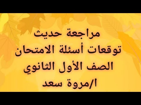 مراجعة الحديث وعلومه، توقعات أسئلة الامتحان، الصف الأول الثانوي، مروة سعد 