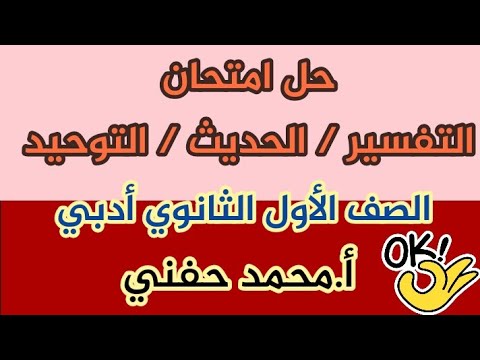 حل امتحان تفسير حديث التوحيد كما جاء في نموذج المعاهد قطاع 1 ثانوية أ. محمد حفني 