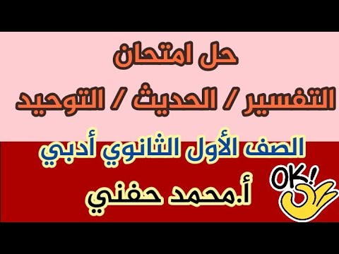 حل امتحان التفسير الحديث التوحيد كما جاء بنموذج قطاع المعاهد 1 ث أدبي أ محمد حفني 
