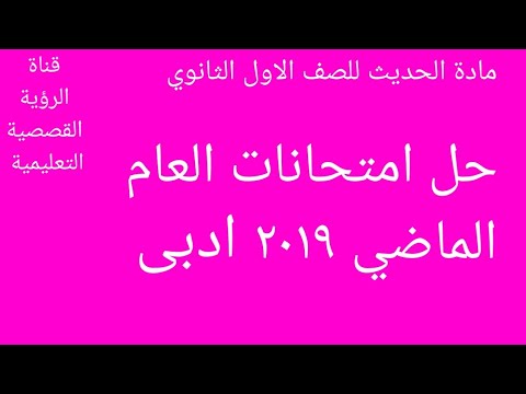 حل امتحانات السنة الأولى ثانوي أدبي 