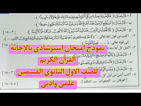 دليل اختبار نموذجي مع إجابات القرآن الكريم للصف الأول الثانوي الأزهري للقسمين 