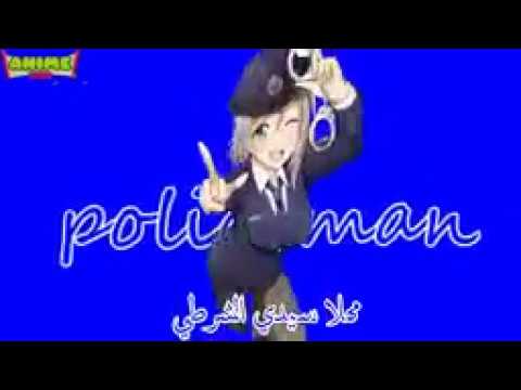 سيدي الشرطي اغنية اجنبية مثيرة وراقصة جدا مع الترجمة العربية Policeman AMV MEP يوتيوب 