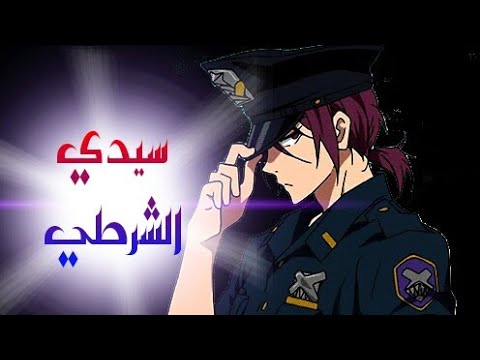 السيد الشرطي اغنية اجنبية حماسية جدا مترجمة كاملة وصف الاغنية الاصلية 