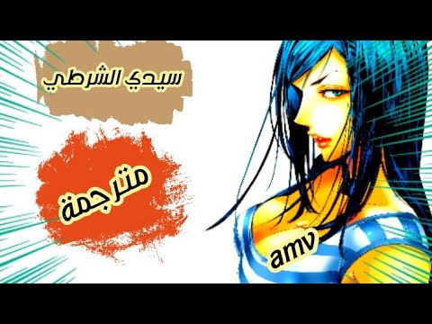 السيد الشرطي اغنية اجنبية مثيرة مترجمة Amv 