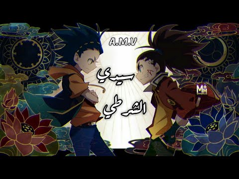 Sir Policeman، أغنية أجنبية مثيرة لأغيد وشهاب من Be Battle Burst Police Man Amv 