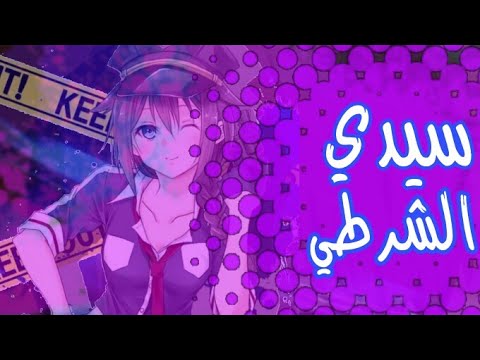 Sir Policeman الأغنية الأجنبية الحماسية الرائعة Policeman مترجمة AMV 