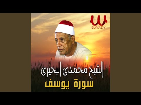 Yousif الشيخ محمدي بحيري سورة يوسف 