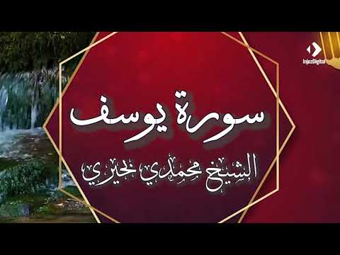 الشيخ محمدي البحيري وسورة يوسف 