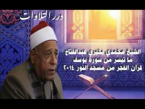 الشيخ محمدي بحيري عبد الفتاح ما هو موجود من سورة يوسف قران الفجر من مسجد النور 2014م 