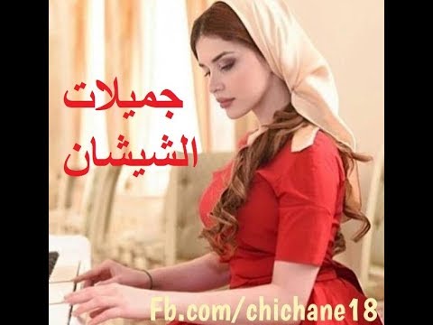 أجمل الفتيات الشيشانيات جمال طبيعي من كوكب آخر 