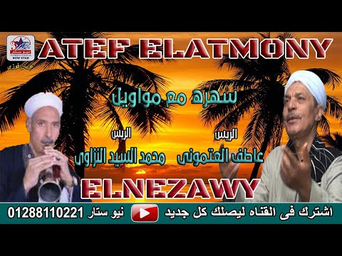 عاطف العتموني و محمد السيد النزاوي يا إلهي جمالك أسعدني 