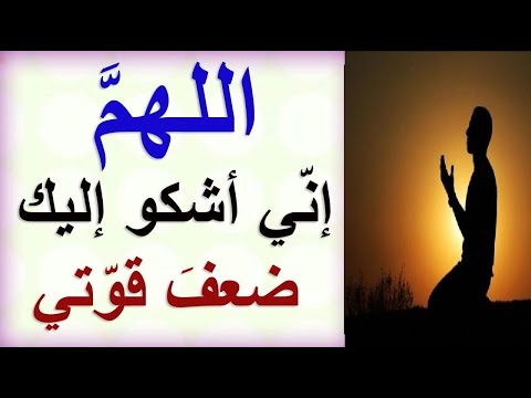 دعاء الرسول صلى الله عليه وسلم بالطائف. اللهم إني أشكو إليك ضعف قوتي 