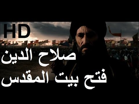 صلاح الدين الأيوبي وفتح القدس 