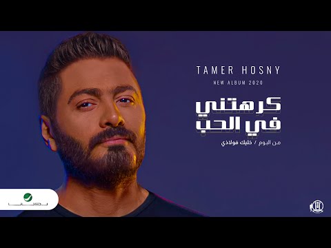 Tamer Hosny Karahteny Fel Hob 2020 تامر حسني كرهتني في الحب 