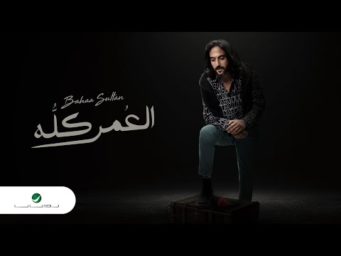 Bahaa Sultan El Omr Kollo Lyrics Video 2023 بهاء سلطان العمر كله 