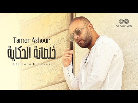 Tamer Ashour Khalsana El Hekaya Album Ayam 2019 تامر عاشور خلصانة الحكاية ألبوم أيام 