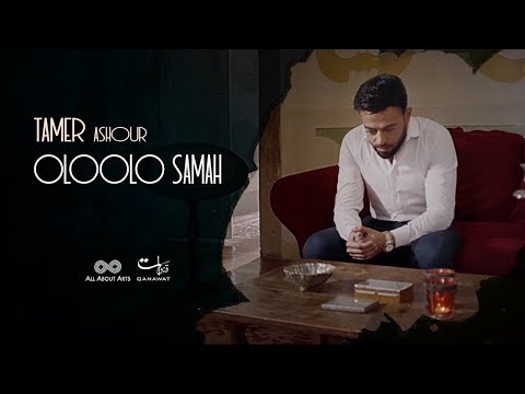 ألبوم تامر عاشور أولولو سماح أيام 2019 ألبوم تامر عاشور أولولو سماح أيام 2019 ألبوم تامر عاشور أولولو سماح أيام 2019 