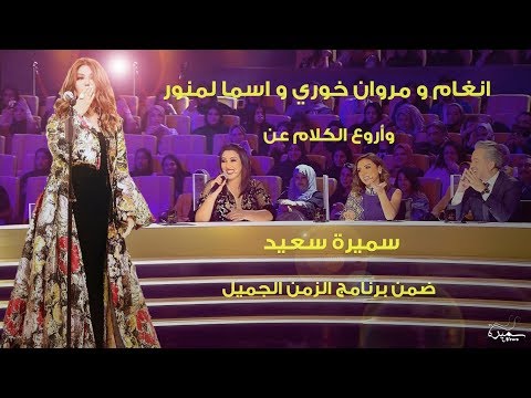 أنغام ومروان خوري وأسماء المنور وأروع كلام عن سميرة سعيد في برنامج الزمن الجميل SAMIRA SAID 