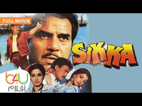 Sikka FULL MOVIE فيلم الاكشن الهندي سيكا كامل مترجم للعربية قادر خان و جاكي شروف و دهارميندرا 