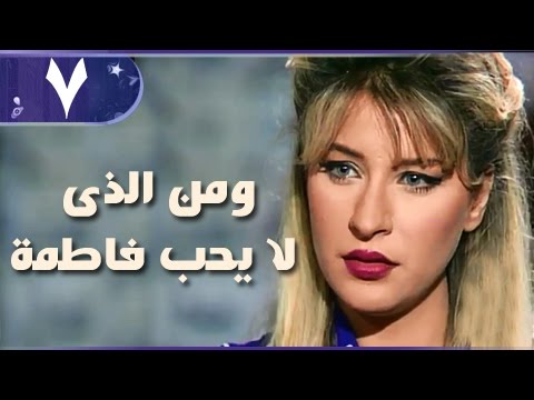 من لا يحب فاطمة الحلقة 07 من 18 