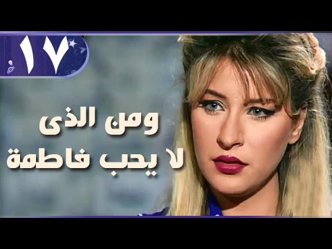 من لا يحب فاطمة الحلقة 17 من 18 