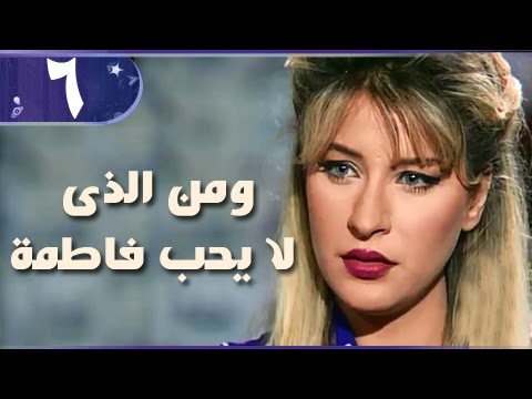 من لا يحب فاطمة الحلقة 06 من 18 