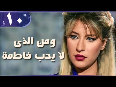 من لا يحب فاطمة الحلقة 10 من 18 