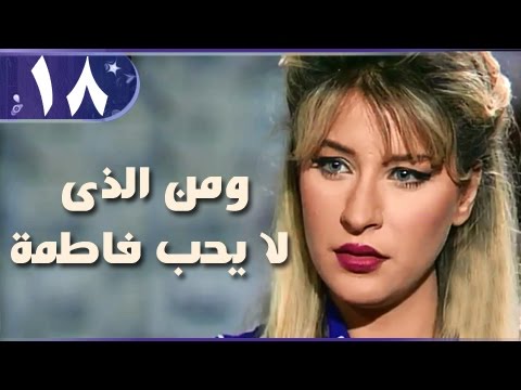 من لا يحب فاطمة الحلقة 18 من 18 