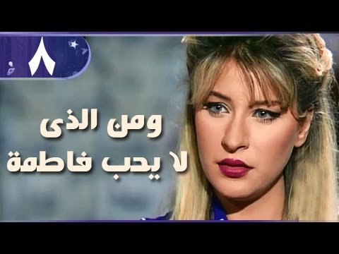 من لا يحب فاطمة الحلقة 08 من 18 