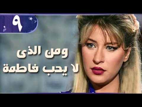 من لا يحب فاطمة الحلقة 09 من 18 