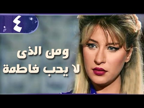 من لا يحب فاطمة الحلقة 04 من 18 