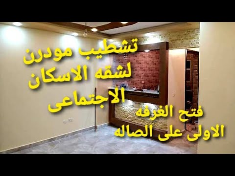 من أجمل وأرقى تشطيبات شقق الإسكان الاجتماعي فتح أول غرفة على الصالة 