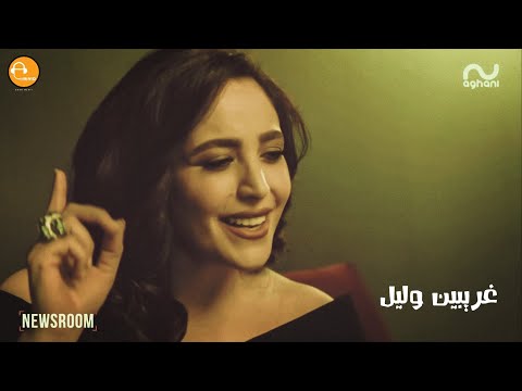 غريبين وليل مع كلمات عبير نعمة AHVD MuSiC 