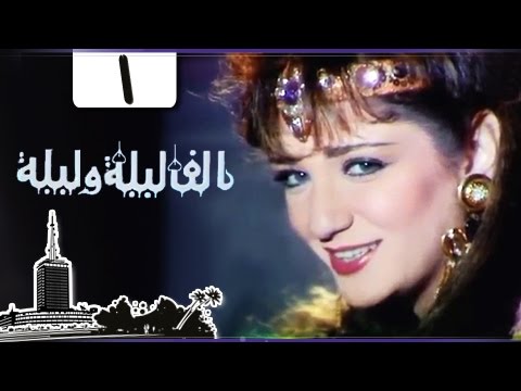 ألف ليلة وليلة إيمان الطوخي يوسف شعبان الحلقة 01 من 30 