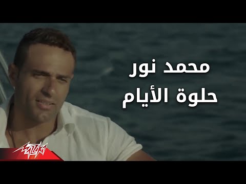 حلوة الأيام محمد نور. حلوة الأيام محمد نور 