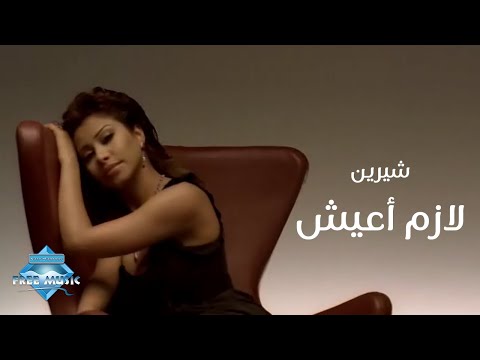 شيرين لازم عيشيش فيديو كليب شيرين لازم عيشيش فيديو كليب 